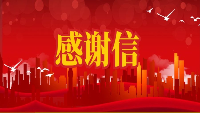 搶險救災顯擔當！公司收到郴州市委市政府感謝信